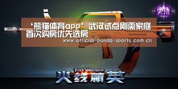 ‘熊猫体育app’武汉试点刚需家庭首次购房优先选房