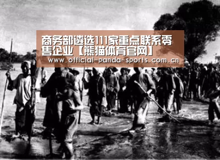 商务部遴选111家重点联系零售企业【熊猫体育官网】(图1) 熊猫体育app