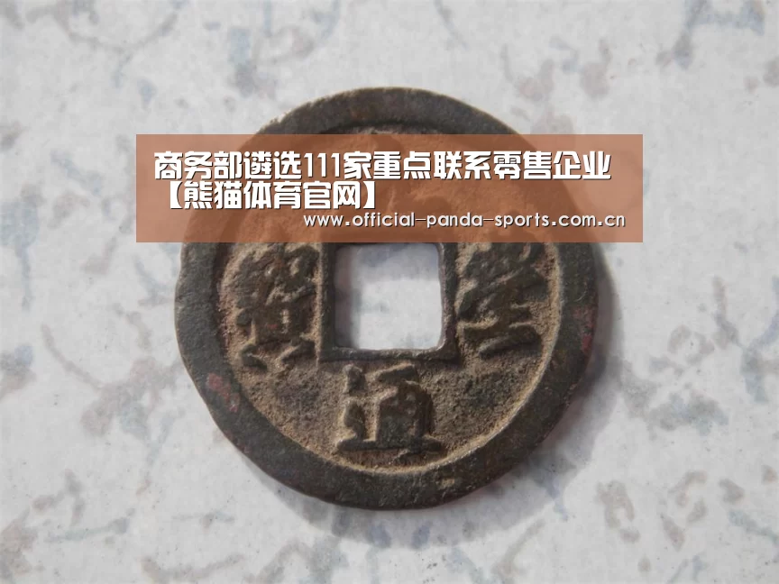 商务部遴选111家重点联系零售企业【熊猫体育官网】(图2) 游戏开发