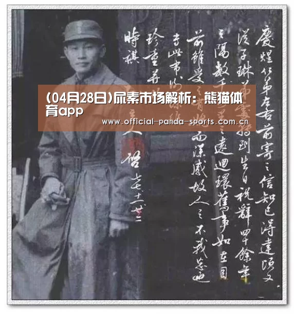 (04月28日)尿素市场解析:熊猫体育app(图1) 游戏开发