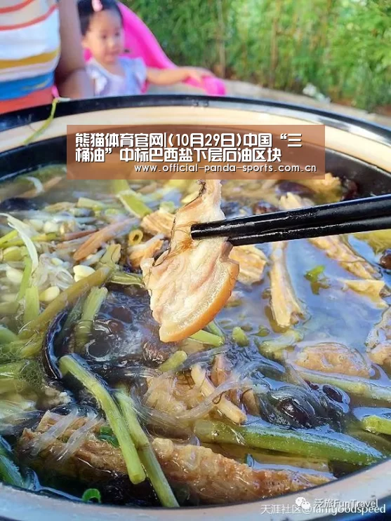 熊猫体育官网|(10月29日)中国“三桶油”中标巴西盐下层石油区块(图2) 熊猫体育官网