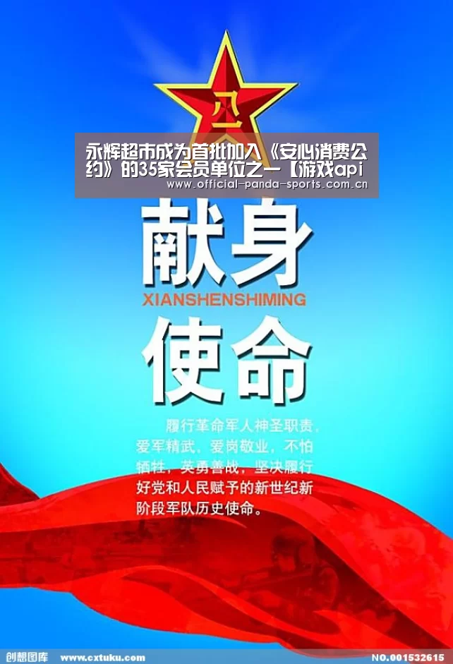 永辉超市成为首批加入《安心消费公约》的35家会员单位之一【游戏api】(图3) 游戏开发