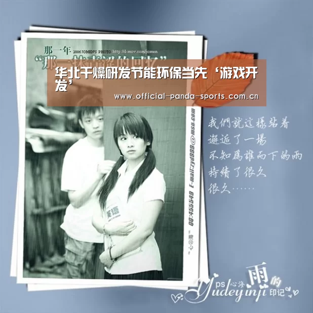 华北干燥研发节能环保当先‘游戏开发’(图2) 游戏开发